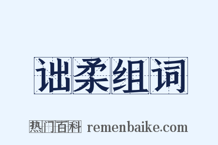 诎柔组词是什么意思的图片
